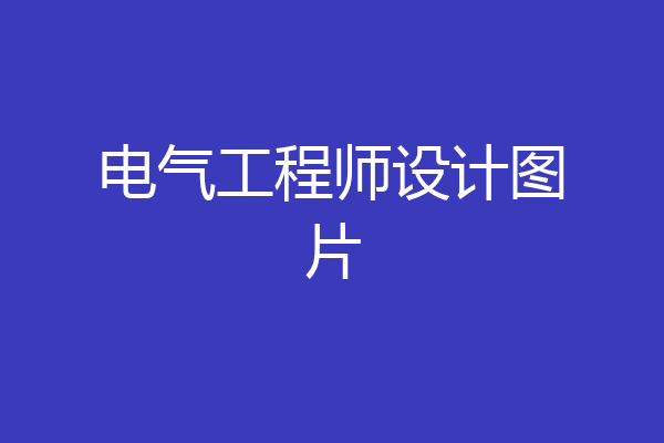 电气工程师设计图片