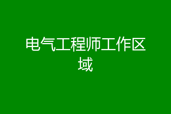 电气工程师工作区域