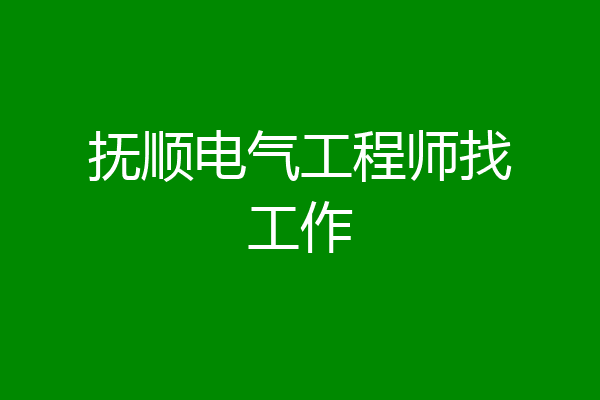 抚顺电气工程师找工作