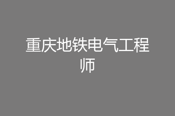 重庆地铁电气工程师