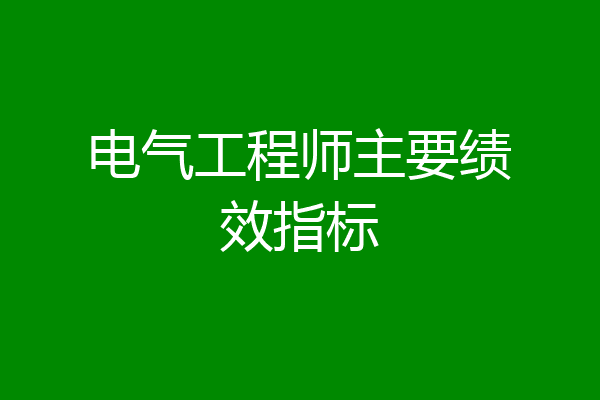 电气工程师主要绩效指标