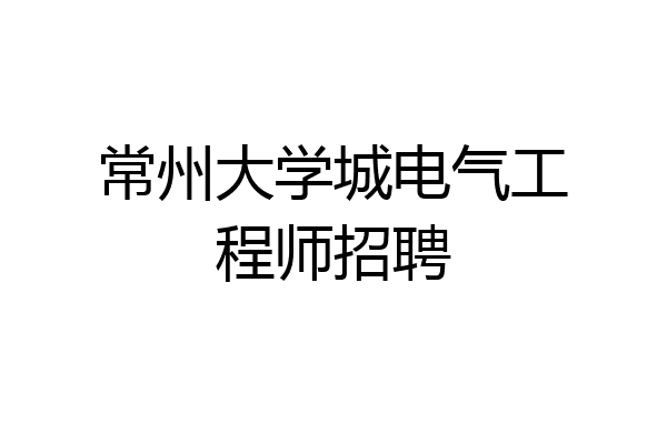 常州大学城电气工程师招聘