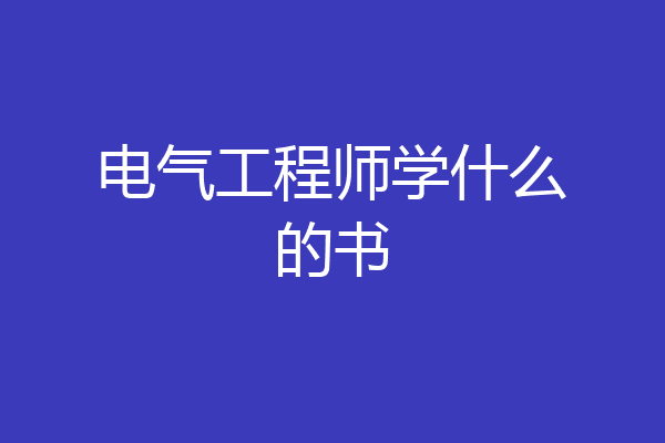 电气工程师学什么的书