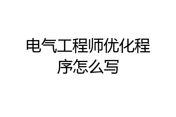 电气工程师优化程序怎么写