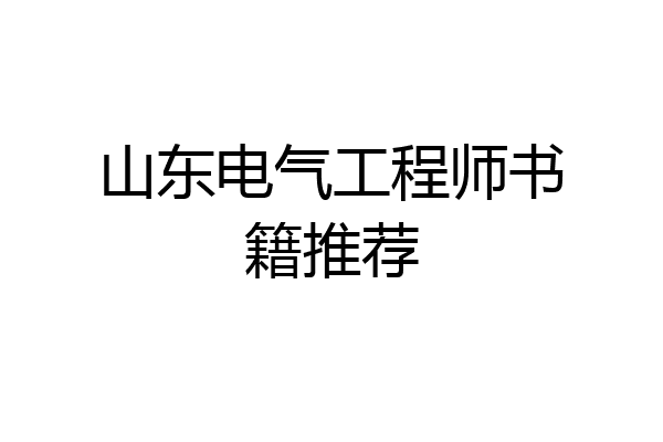 山东电气工程师书籍推荐