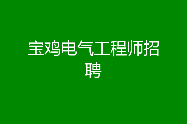 宝鸡电气工程师招聘