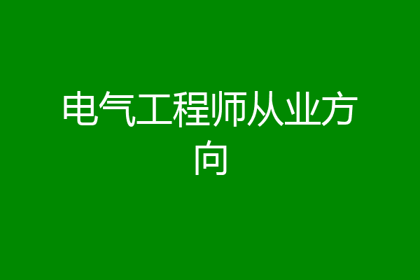 电气工程师从业方向