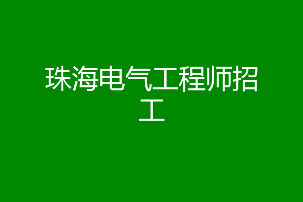 珠海电气工程师招工