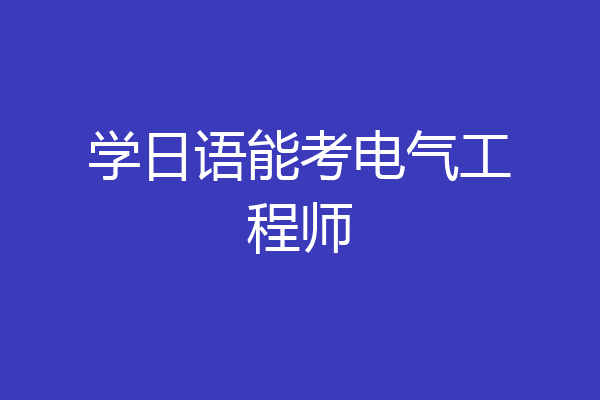 学日语能考电气工程师