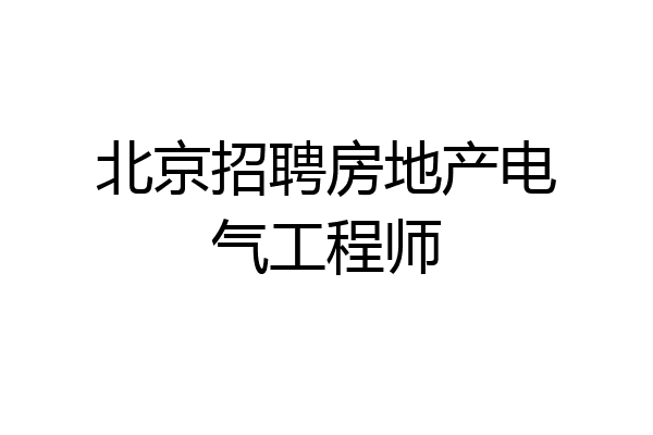 北京招聘房地产电气工程师