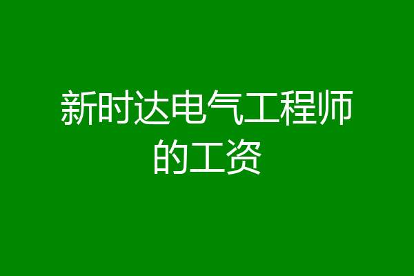 新时达电气工程师的工资