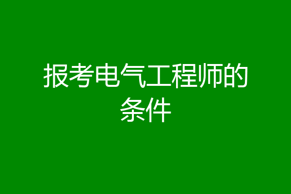 报考电气工程师的条件