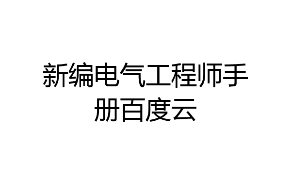 新编电气工程师手册百度云