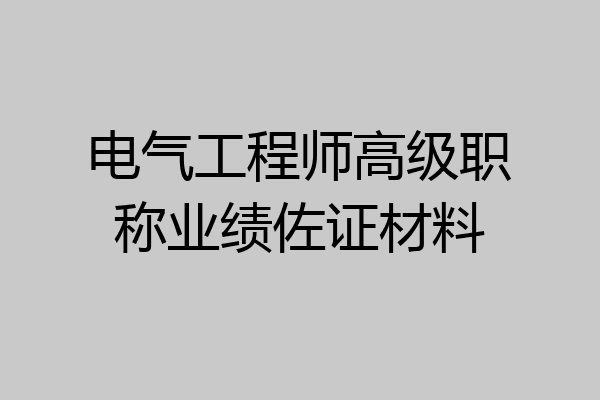 电气工程师高级职称业绩佐证材料
