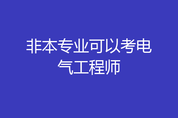 非本专业可以考电气工程师
