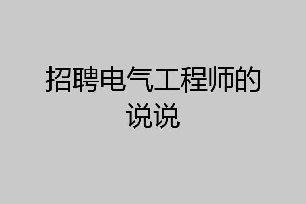 招聘电气工程师的说说