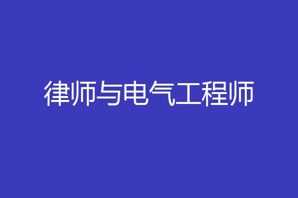 律师与电气工程师