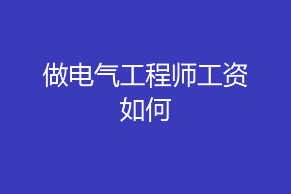 做电气工程师工资如何