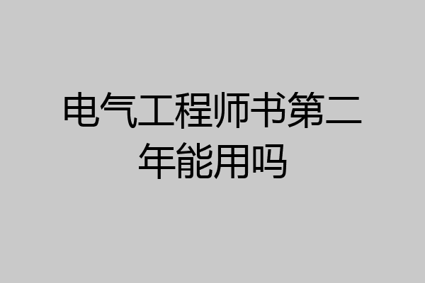 电气工程师书第二年能用吗