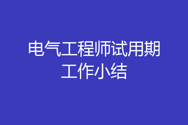 电气工程师试用期工作小结