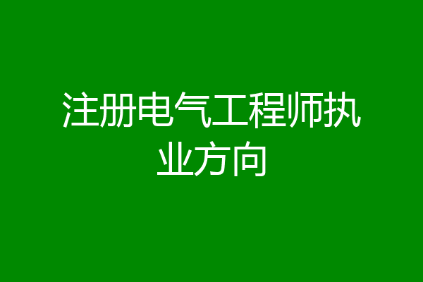 注册电气工程师执业方向