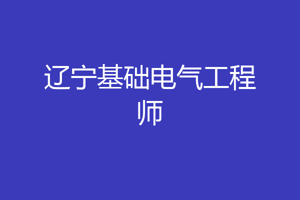 辽宁基础电气工程师