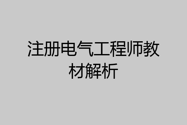 注册电气工程师教材解析