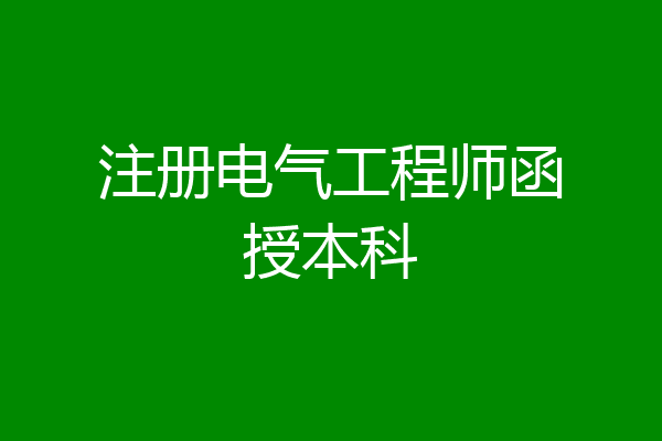 注册电气工程师函授本科