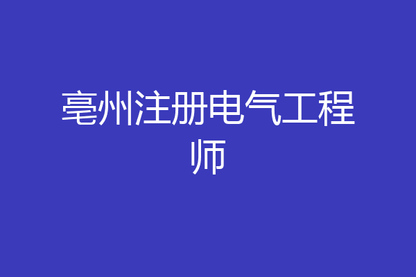 亳州注册电气工程师