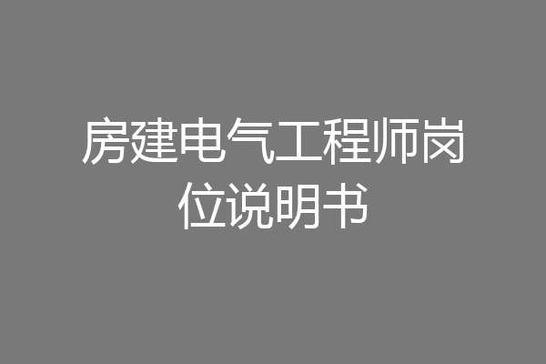房建电气工程师岗位说明书