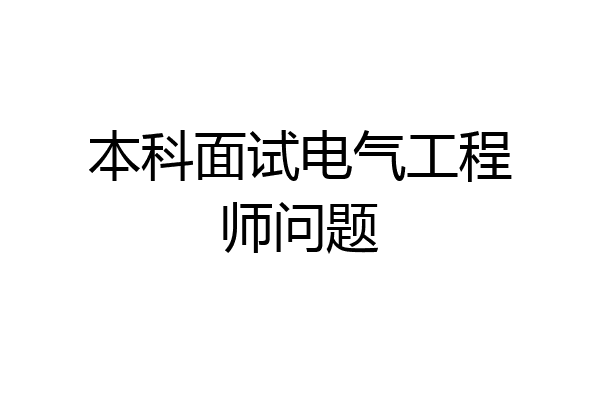 本科面试电气工程师问题