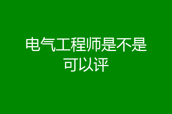 电气工程师是不是可以评