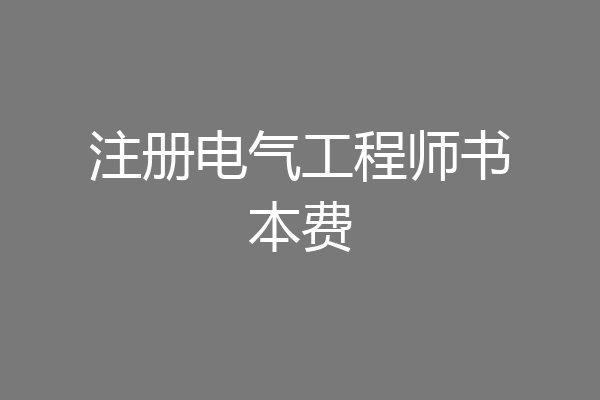 注册电气工程师书本费