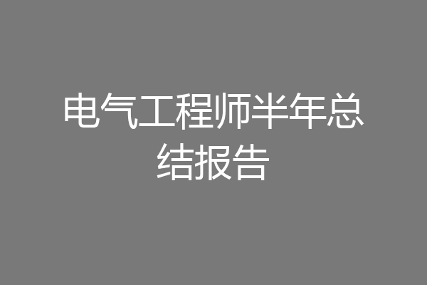 电气工程师半年总结报告