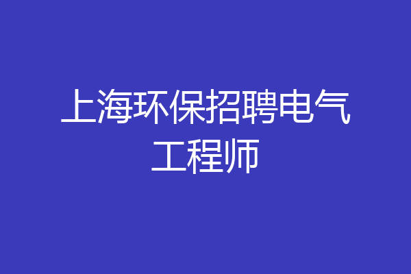 上海环保招聘电气工程师