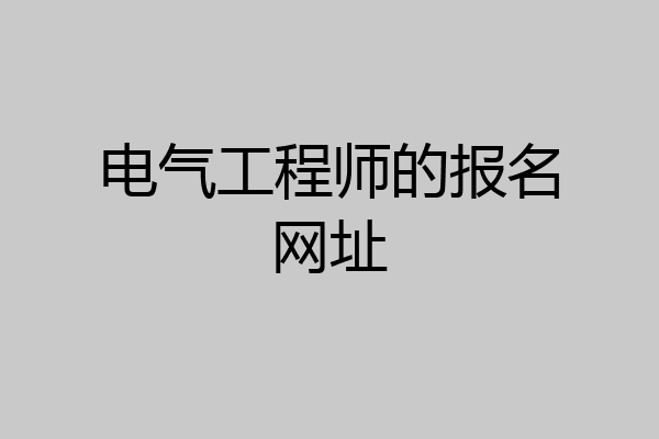 电气工程师的报名网址