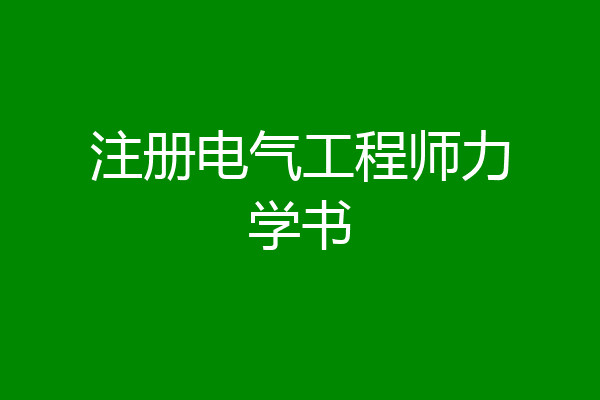 注册电气工程师力学书