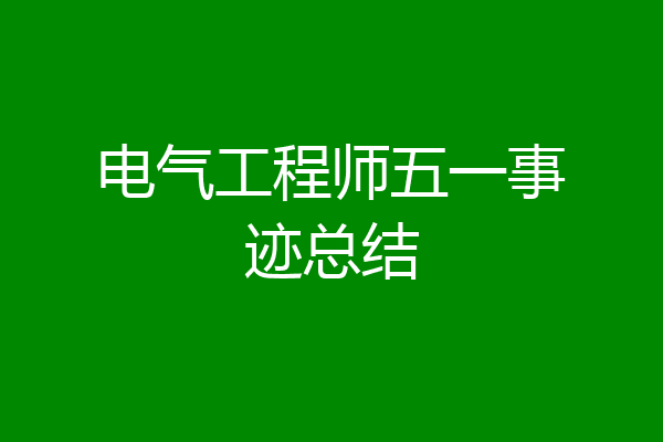 电气工程师五一事迹总结
