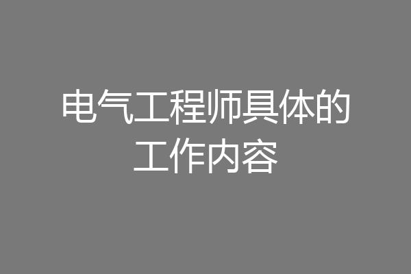 电气工程师具体的工作内容