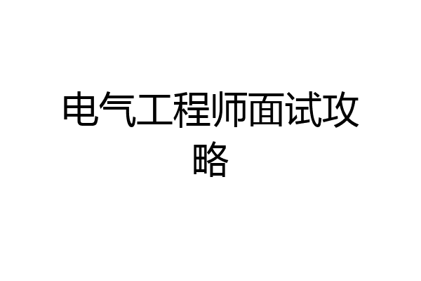 电气工程师面试攻略