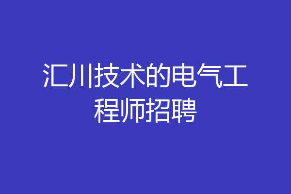 汇川技术的电气工程师招聘
