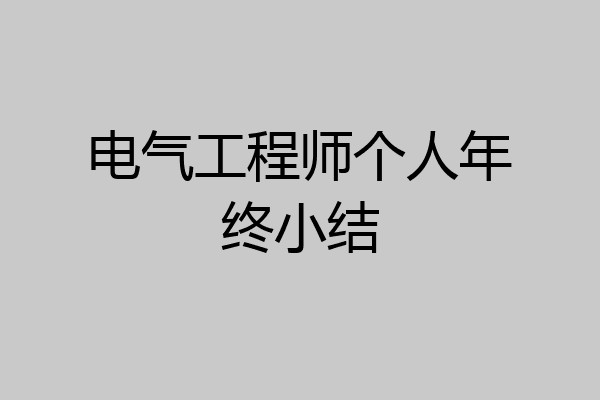 电气工程师个人年终小结