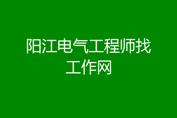 阳江电气工程师找工作网