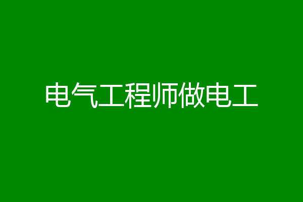电气工程师做电工