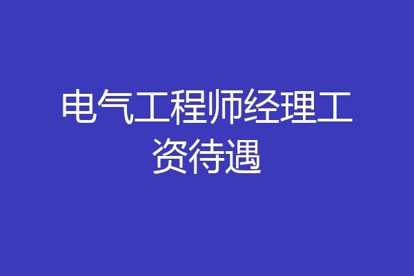 电气工程师经理工资待遇