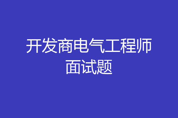 开发商电气工程师面试题