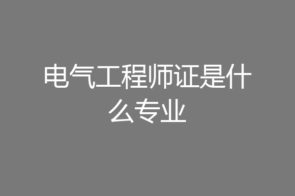 电气工程师证是什么专业