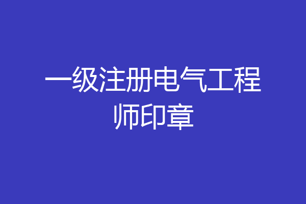 一级注册电气工程师印章