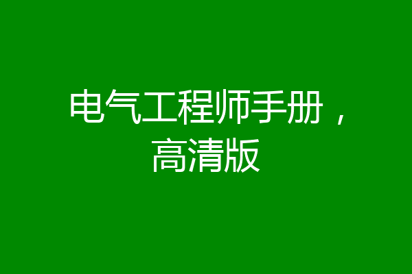 电气工程师手册，高清版