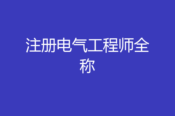 注册电气工程师全称